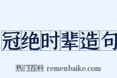 冠绝时辈造句是什么意思的图片